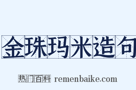 金珠玛米造句是什么意思的图片